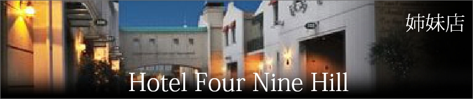 姉妹店 Hotel Four Nine Hill